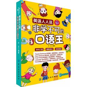 英語人人說非學不可的口語王 英語人人說非學不可的口語王