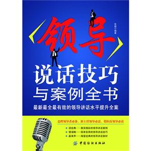 領導說話技巧與案例全書 領導說話技巧與案例全書