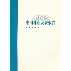 2012中國(guó)林業(yè)發(fā)展報(bào)告 2012中國(guó)林業(yè)發(fā)展報(bào)告