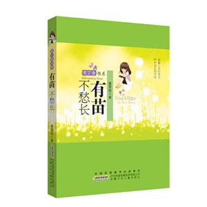 有苗不愁長 有苗不愁長