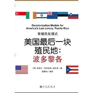 美國最后一塊殖民地波多黎各非殖民化模式 美國最后一塊殖民地波多黎各非殖民化模式