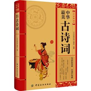最美中華古詩詞 最美中華古詩詞