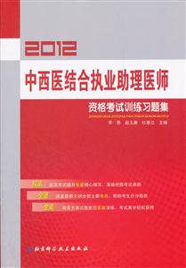 2013中西醫結合執業助理醫師資格考試訓練習題集 2013中西醫結合執業助理醫師資格考試訓練習題集
