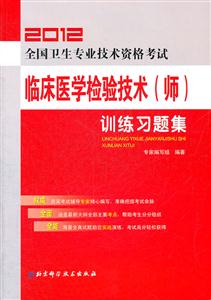 2013全國衛生專業技術資格考試臨床醫學檢驗技術(師)訓練習題集 2013全國衛生專業技術資格考試臨床醫學檢驗技術(師)訓練習題集