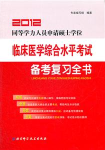 2013同等學(xué)歷人員申請碩士學(xué)位臨床醫(yī)學(xué)綜合水平考試備考復(fù)習(xí)全書 2013同等學(xué)歷人員申請碩士學(xué)位臨床醫(yī)學(xué)綜合水平考試備考復(fù)習(xí)全書