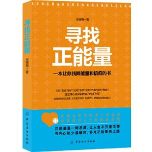尋找正能量一本讓你找回能量和信仰的書 尋找正能量一本讓你找回能量和信仰的書