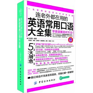 連老外都在用的英語常用口語大全集 連老外都在用的英語常用口語大全集
