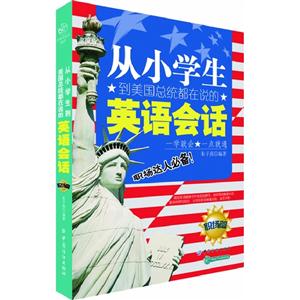 職場篇從小學生到美國總統都在說的英語會話 職場篇從小學生到美國總統都在說的英語會話