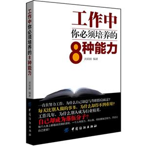 工作中你必須培養的8種能力 工作中你必須培養的8種能力