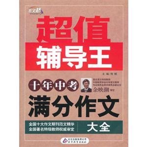十年中考滿分作文大全超值輔導王 十年中考滿分作文大全超值輔導王