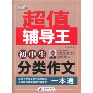 初中生分類作文一本通超值輔導王 初中生分類作文一本通超值輔導王
