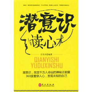 潛意識與讀心術 潛意識與讀心術