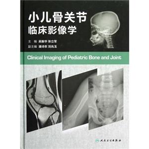 小兒骨關節臨床影像學 小兒骨關節臨床影像學