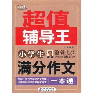 小學(xué)生滿分作文一本通超值輔導(dǎo)王 小學(xué)生滿分作文一本通超值輔導(dǎo)王