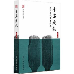 李巖質疑明清易代史事探微 李巖質疑明清易代史事探微