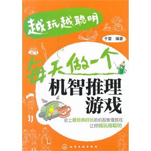 每天做一個機智推理游戲越玩越聰明 每天做一個機智推理游戲越玩越聰明