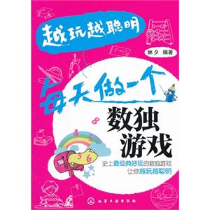 每天做一個(gè)數(shù)獨(dú)游戲越玩越聰明 每天做一個(gè)數(shù)獨(dú)游戲越玩越聰明