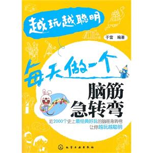 每天做一個腦筋急轉彎越玩越聰明 每天做一個腦筋急轉彎越玩越聰明