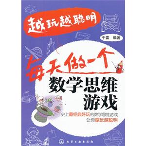 每天做一個數(shù)學(xué)思維游戲越玩越聰明 每天做一個數(shù)學(xué)思維游戲越玩越聰明