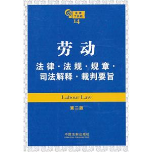 勞動法律法規規章司法解釋裁判要旨法律工具箱14第二版 勞動法律法規規章司法解釋裁判要旨法律工具箱14第二版