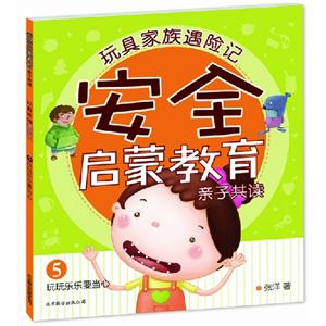 玩玩樂樂要當心安全啟蒙教育親子共讀玩具家族遇險記5 玩玩樂樂要當心安全啟蒙教育親子共讀玩具家族遇險記5