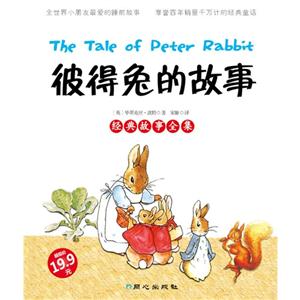 彼得兔的故事經(jīng)典故事全集 彼得兔的故事經(jīng)典故事全集