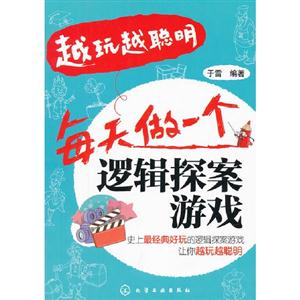 每天做一個邏輯探案游戲越玩越聰明 每天做一個邏輯探案游戲越玩越聰明