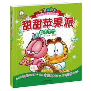 甜甜蘋果派我不生氣加菲貓情緒管理圖畫書 甜甜蘋果派我不生氣加菲貓情緒管理圖畫書