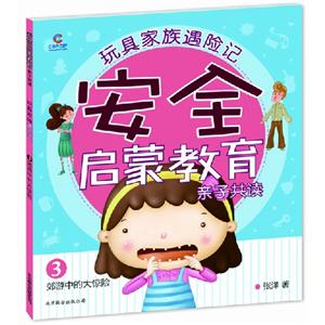郊游中的大驚險安全啟蒙教育親子共讀玩具家族遇險記3 郊游中的大驚險安全啟蒙教育親子共讀玩具家族遇險記3