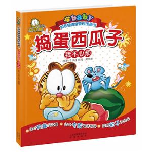 搗蛋西瓜子我不心煩加菲貓情緒管理圖畫書 搗蛋西瓜子我不心煩加菲貓情緒管理圖畫書
