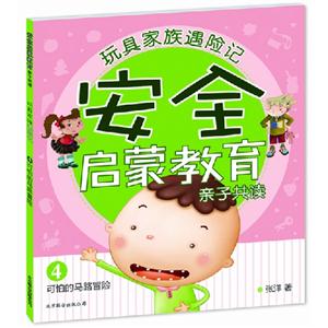可怕的馬路冒險安全啟蒙教育親子共讀玩具家族遇險記4 可怕的馬路冒險安全啟蒙教育親子共讀玩具家族遇險記4