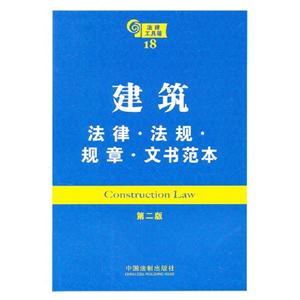 建筑法律法規規章文書范本法律工具箱18第二版 建筑法律法規規章文書范本法律工具箱18第二版