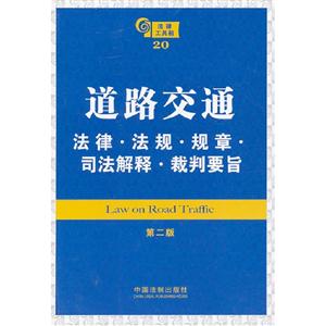 道路交通法律法規規章司法解釋裁判要旨法律工具箱20第二版 道路交通法律法規規章司法解釋裁判要旨法律工具箱20第二版