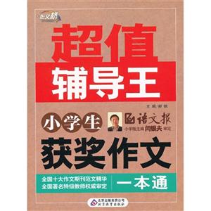 小學(xué)生獲獎(jiǎng)作文一本通超值輔導(dǎo)王 小學(xué)生獲獎(jiǎng)作文一本通超值輔導(dǎo)王