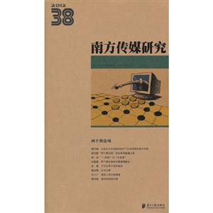 2012兩個輿論場南方傳媒研究38 2012兩個輿論場南方傳媒研究38