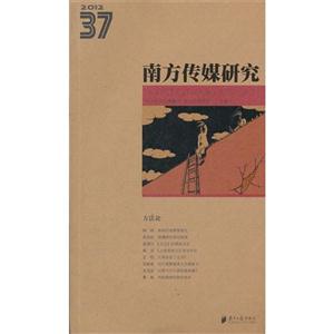 2012方法論南方傳媒研究37 2012方法論南方傳媒研究37