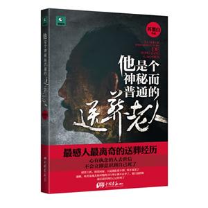 他是個神秘而普通的送葬老人 他是個神秘而普通的送葬老人
