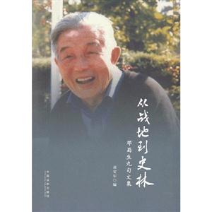 從戰地到史林鄧蜀生九旬文集 從戰地到史林鄧蜀生九旬文集