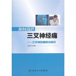 如何戰勝三叉神經痛三叉神經痛防治知識 如何戰勝三叉神經痛三叉神經痛防治知識