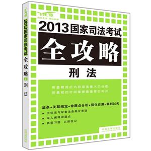 刑法2013國家司法考試全功略飛躍版 刑法2013國家司法考試全功略飛躍版