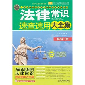 法律常識速查速用大全集暢銷3版案例應用版 法律常識速查速用大全集暢銷3版案例應用版