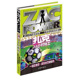一球定勝負恐龍化石的復仇扎克24小時特工 一球定勝負恐龍化石的復仇扎克24小時特工