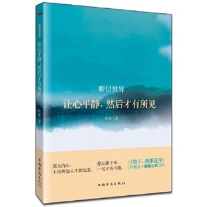 斷層世界讓心平靜然后才有所見 斷層世界讓心平靜然后才有所見