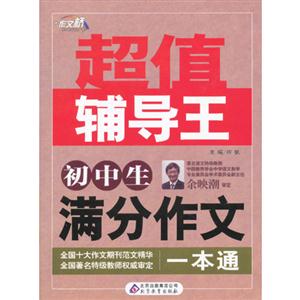 初中生滿分作文一本通超值輔導王 初中生滿分作文一本通超值輔導王