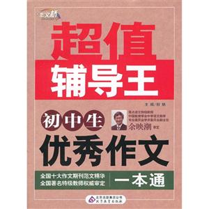 初中生優秀作文一本通超值輔導王 初中生優秀作文一本通超值輔導王
