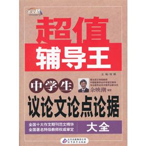 中學生議論文論點論據大全超值輔導王 中學生議論文論點論據大全超值輔導王