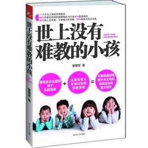 世上沒有難教的小孩 世上沒有難教的小孩