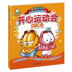開心運動會我不攀比加菲貓情緒管理圖畫書 開心運動會我不攀比加菲貓情緒管理圖畫書