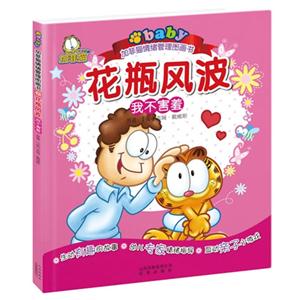 花瓶風波我不害羞加菲貓情緒管理圖畫書 花瓶風波我不害羞加菲貓情緒管理圖畫書