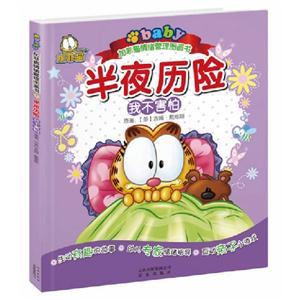 半夜歷險我不害怕加菲貓情緒管理圖畫書 半夜歷險我不害怕加菲貓情緒管理圖畫書